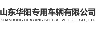 山东PG东升国际专用车辆有限公司