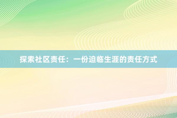 探索社区责任：一份迫临生涯的责任方式