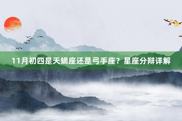 11月初四是天蝎座还是弓手座？星座分辩详解
