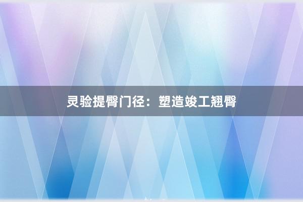 灵验提臀门径：塑造竣工翘臀